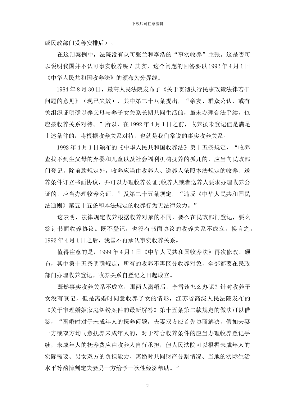 “养父母”离婚-收养未登记的孩子该何去何从？_第2页