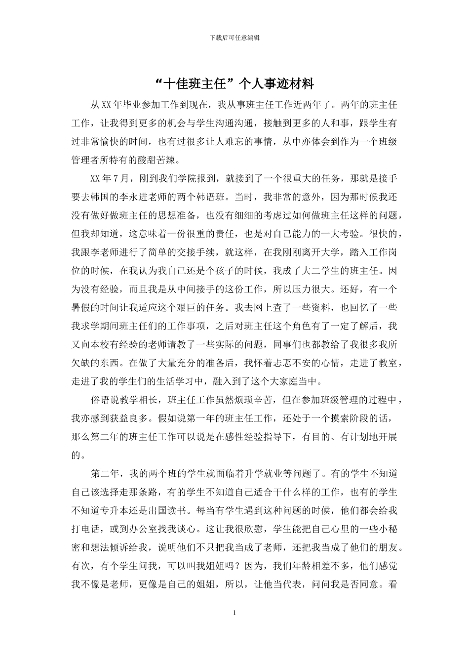 “十佳班主任”个人事迹材料_第1页