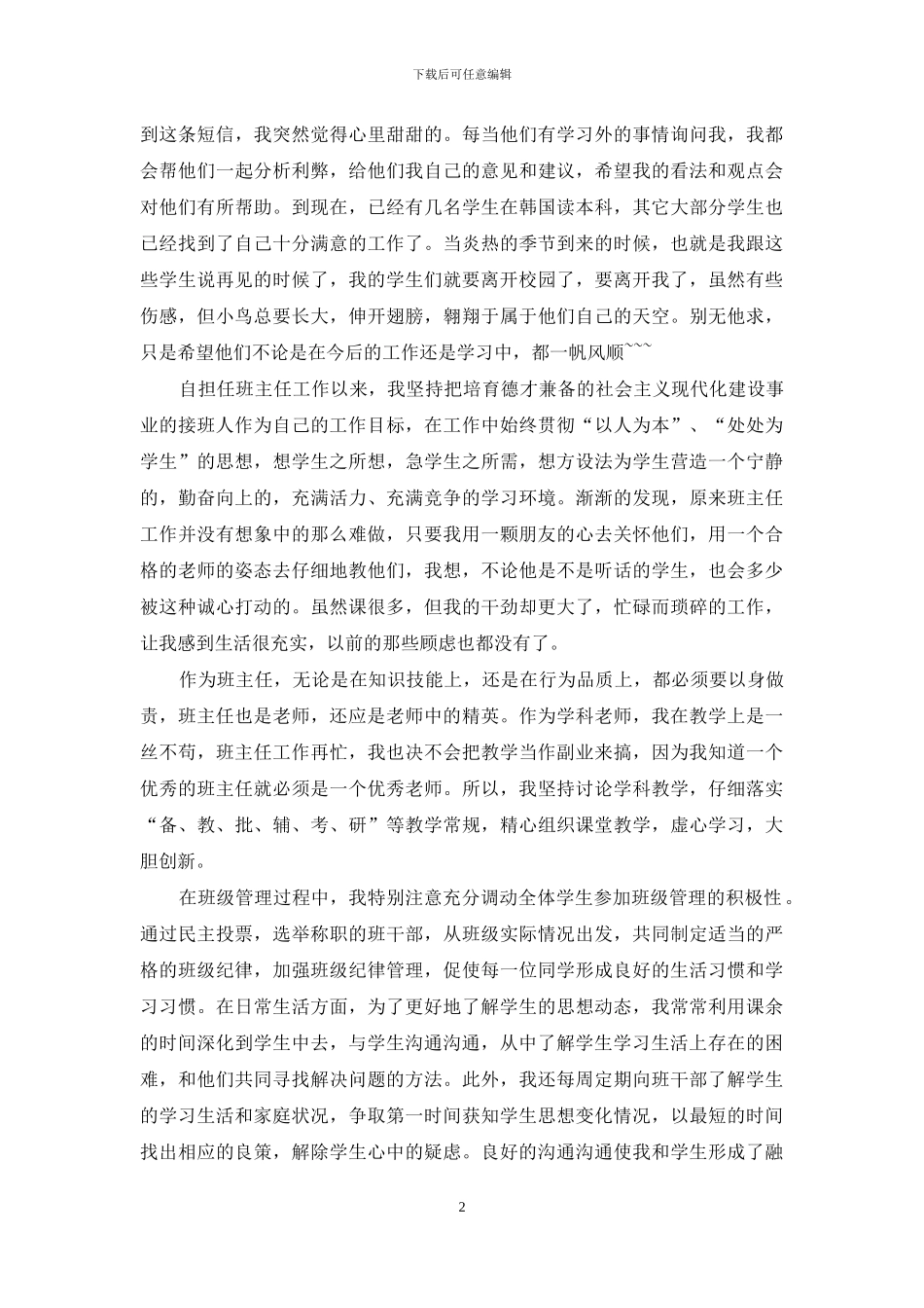 “十佳班主任”个人事迹材料_第2页