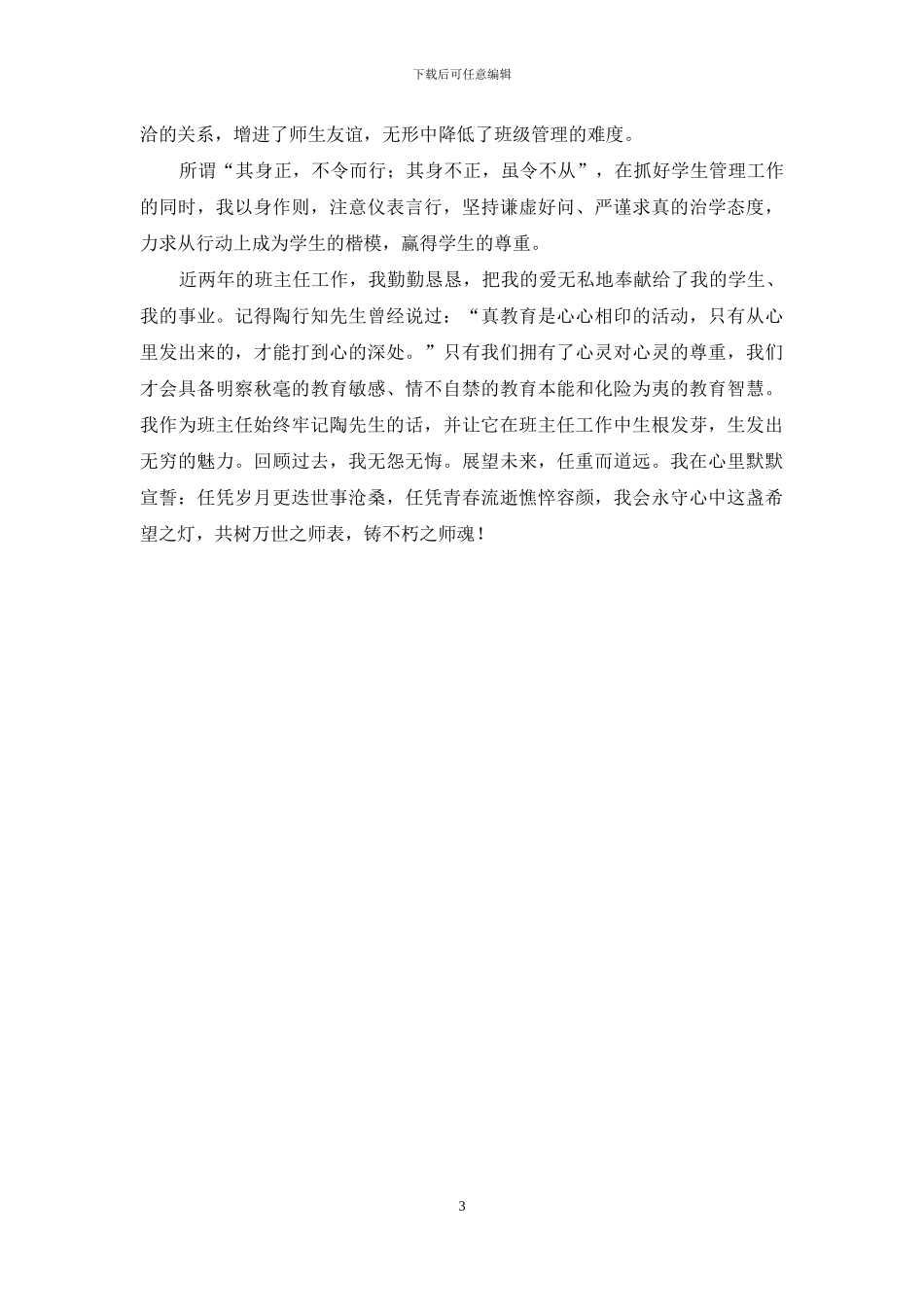 “十佳班主任”个人事迹材料_第3页