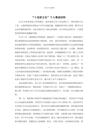 “十佳班主任”个人事迹材料