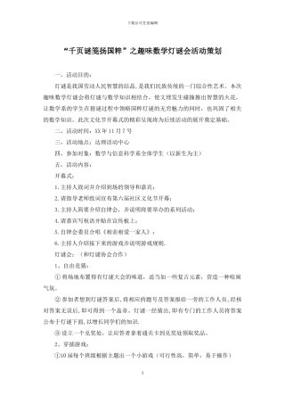 “千页谜笺扬国粹”之趣味数学灯谜会活动策划