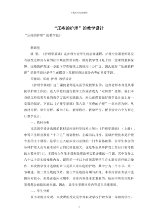 “压疮的护理”的教学设计