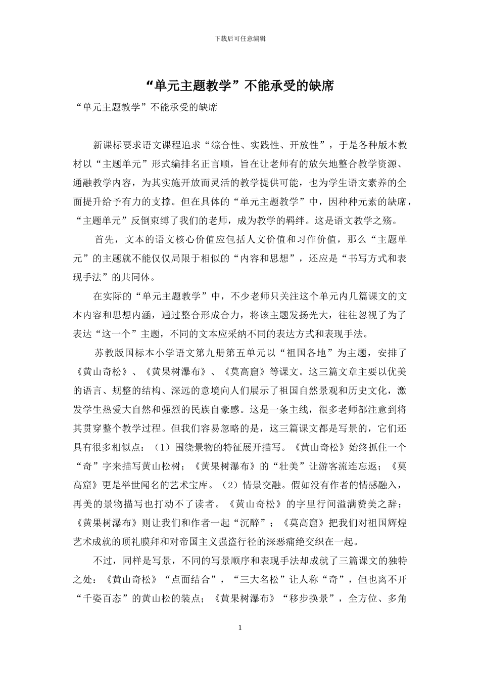 “单元主题教学”不能承受的缺席_第1页