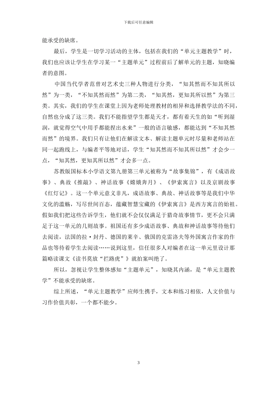 “单元主题教学”不能承受的缺席_第3页