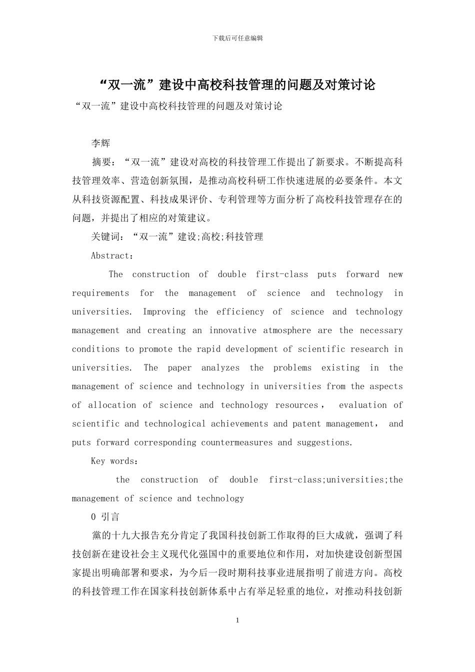 “双一流”建设中高校科技管理的问题及对策研究_第1页