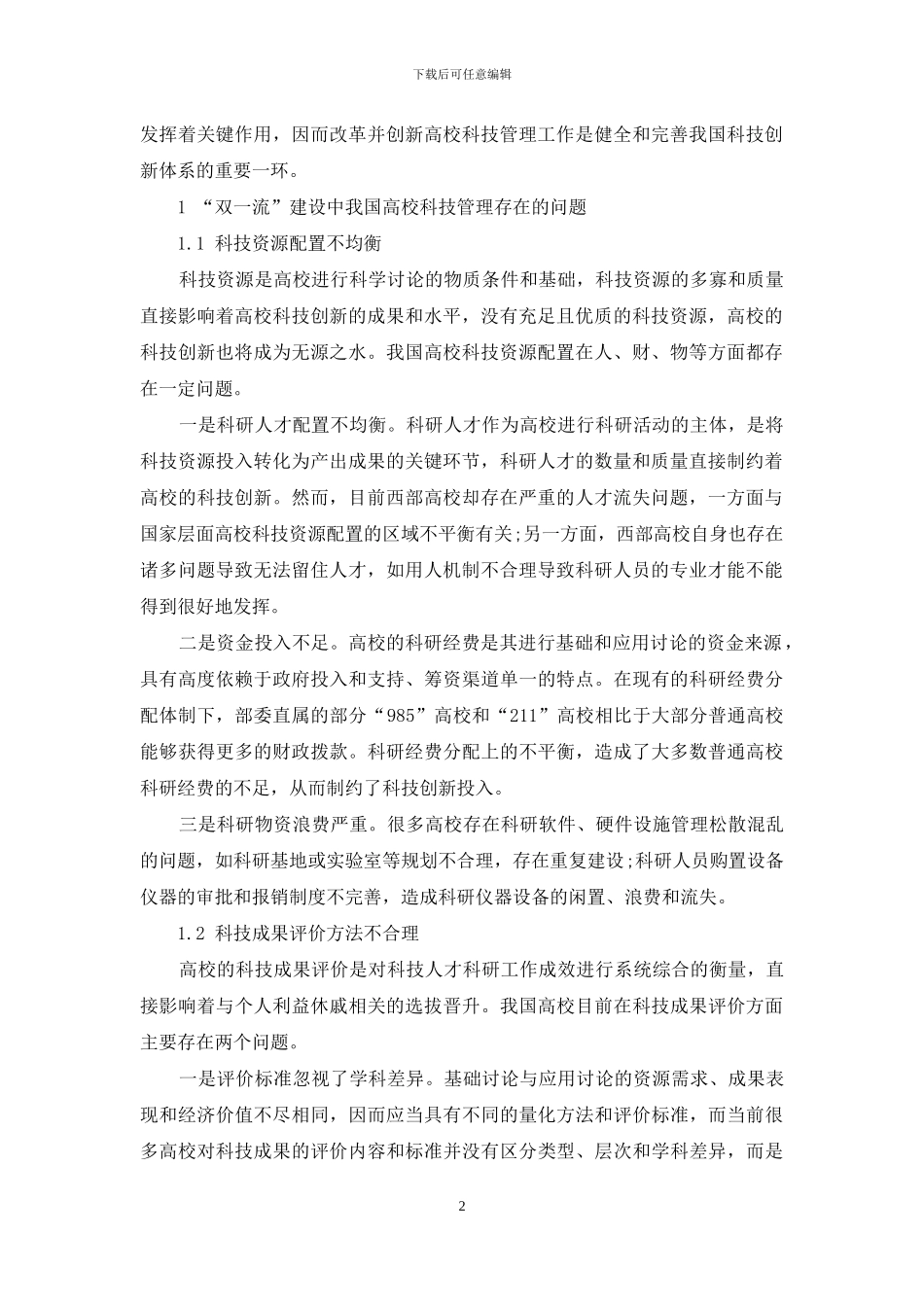 “双一流”建设中高校科技管理的问题及对策研究_第2页