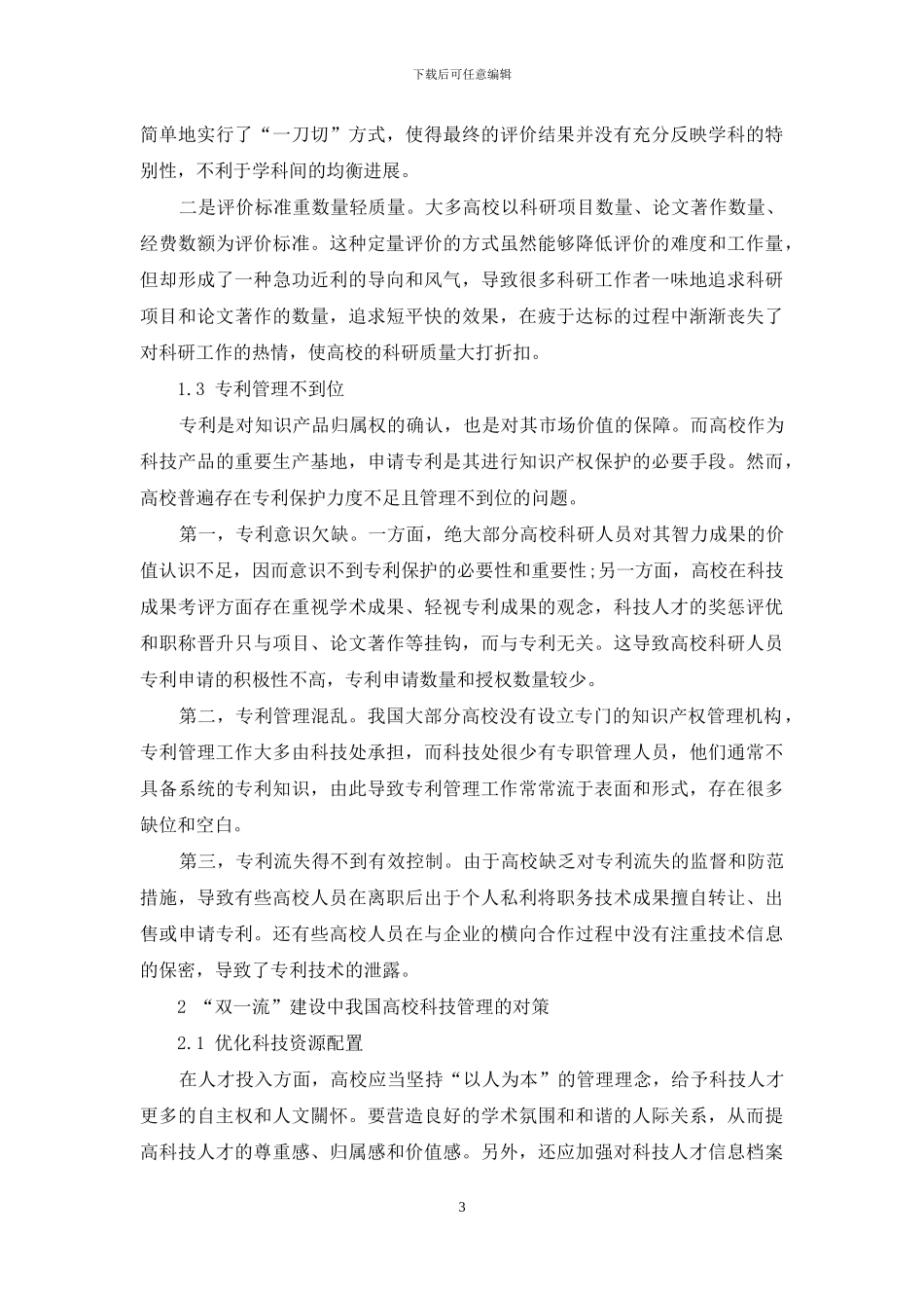 “双一流”建设中高校科技管理的问题及对策研究_第3页