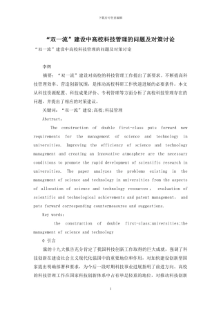 “双一流”建设中高校科技管理的问题及对策研究