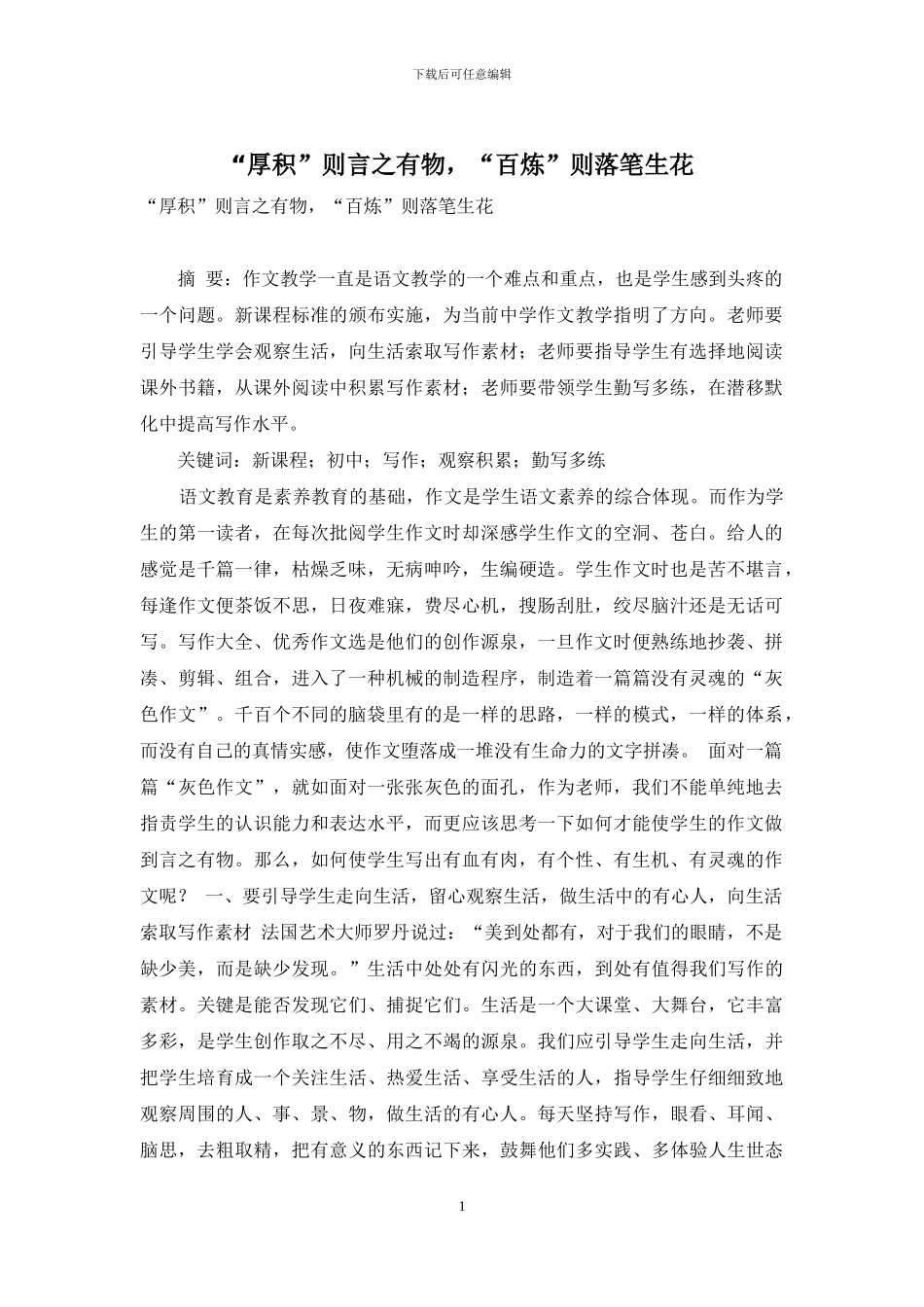 “厚积”则言之有物-“百炼”则落笔生花_第1页