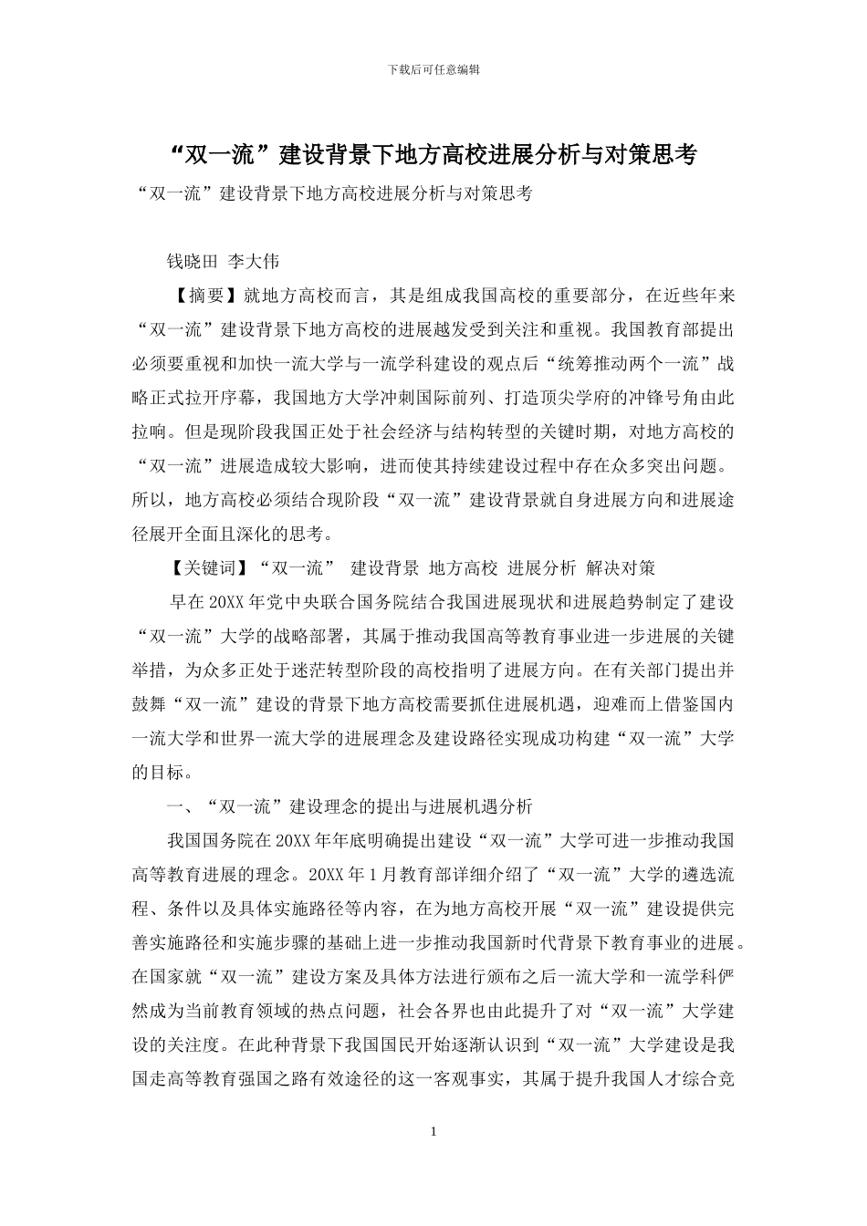 “双一流”建设背景下地方高校发展分析与对策思考_第1页