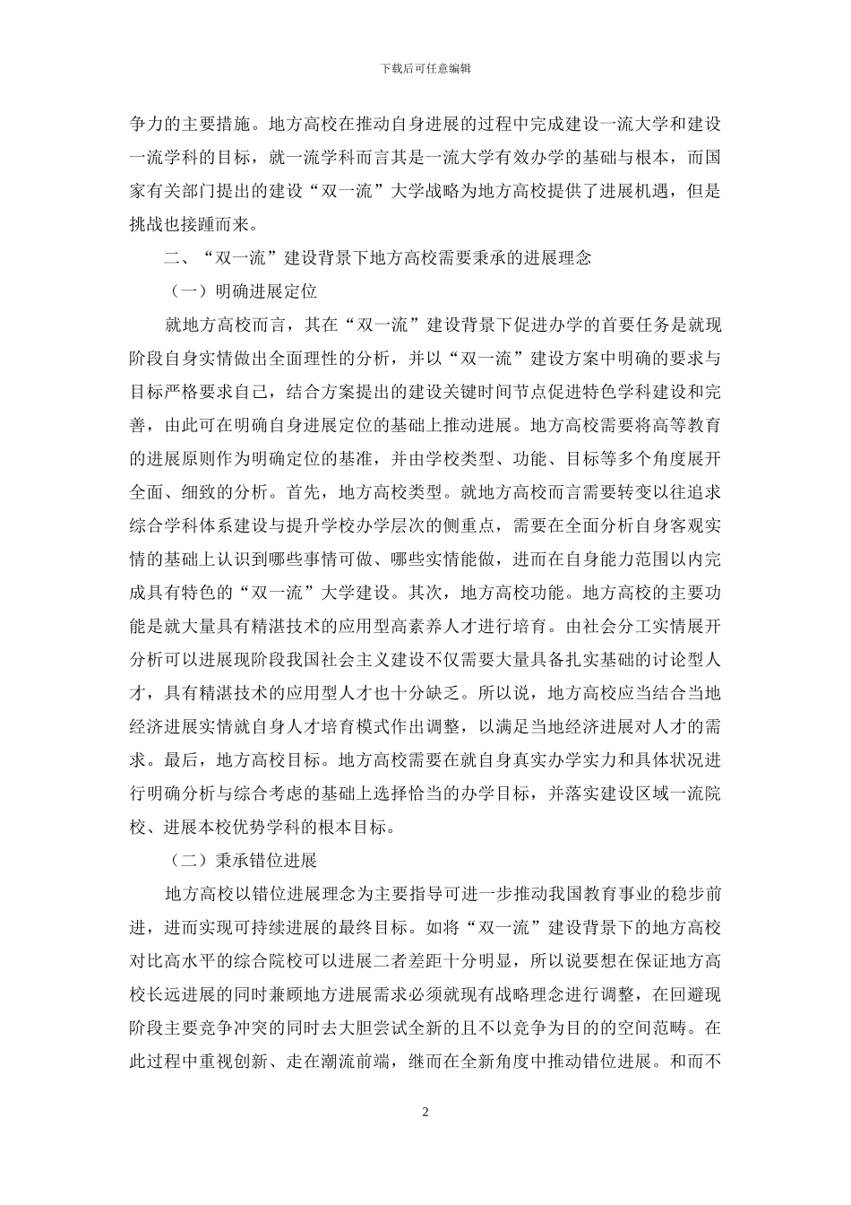 “双一流”建设背景下地方高校发展分析与对策思考_第2页