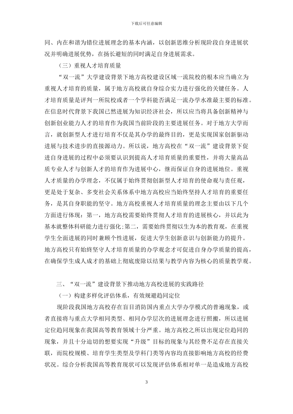 “双一流”建设背景下地方高校发展分析与对策思考_第3页