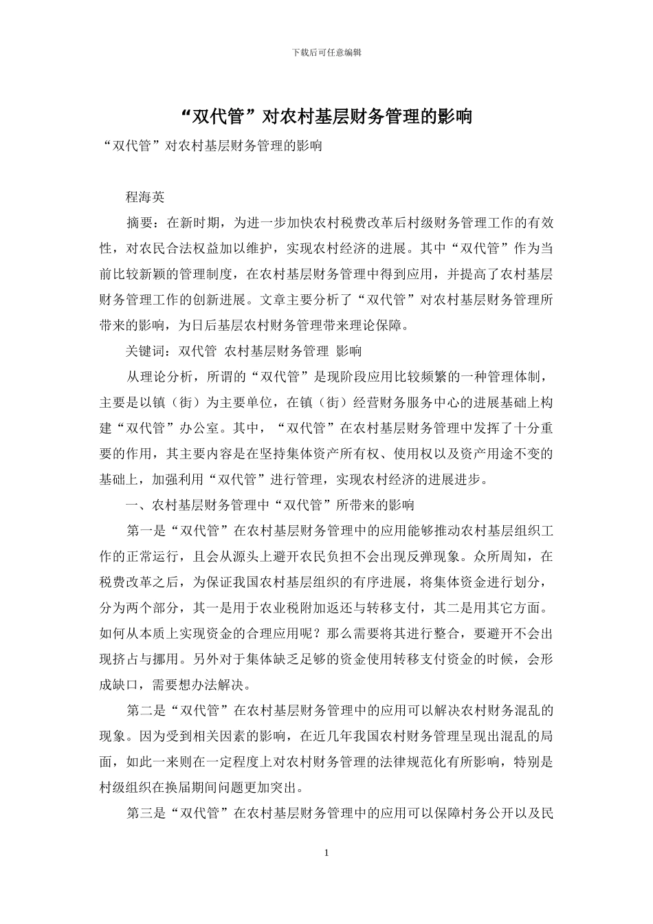 “双代管”对农村基层财务管理的影响_第1页