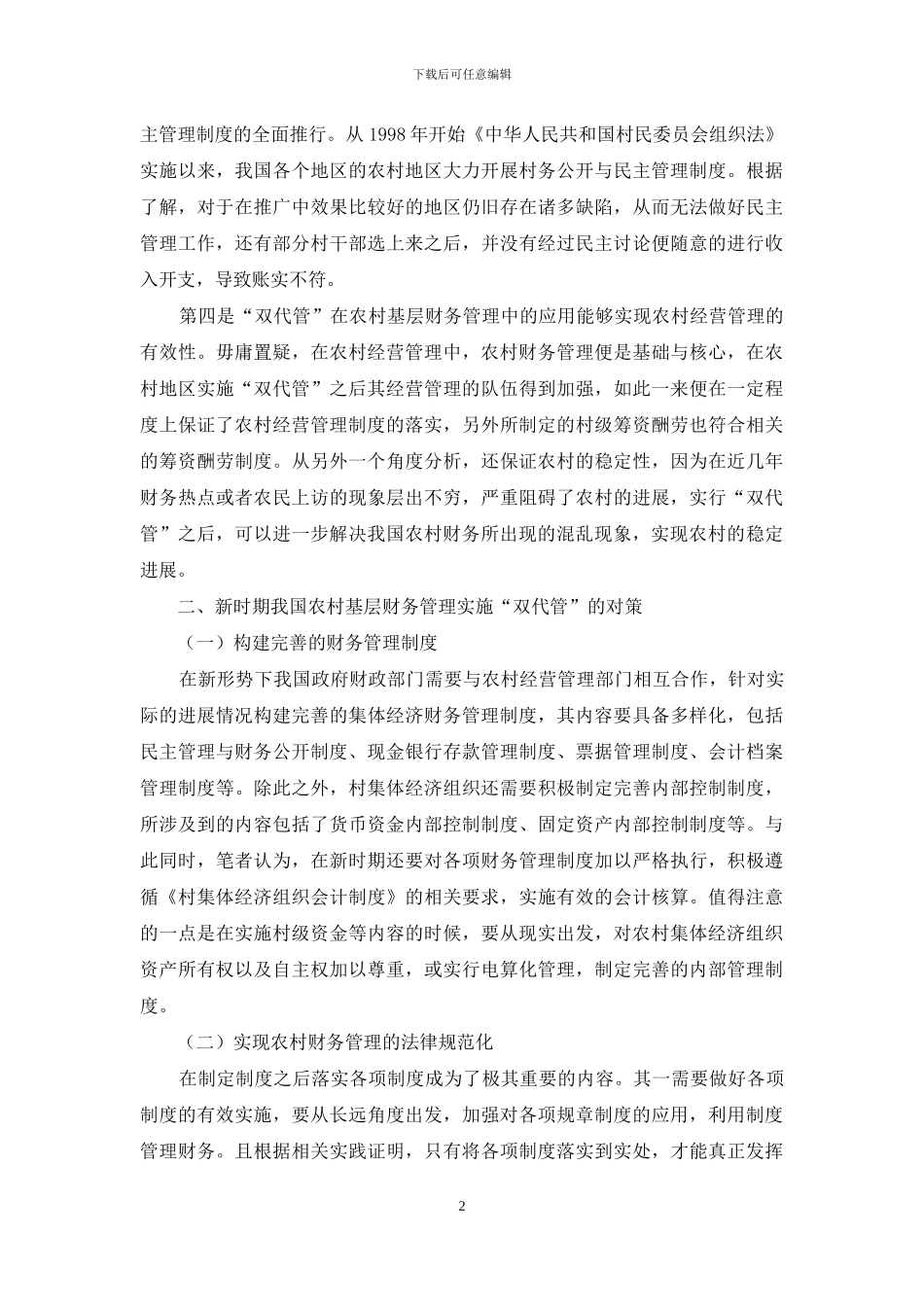 “双代管”对农村基层财务管理的影响_第2页
