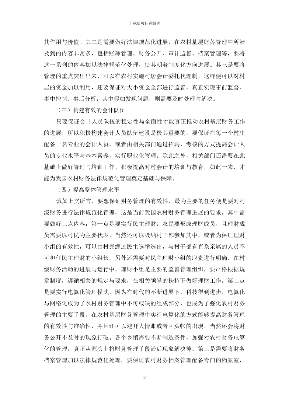 “双代管”对农村基层财务管理的影响_第3页