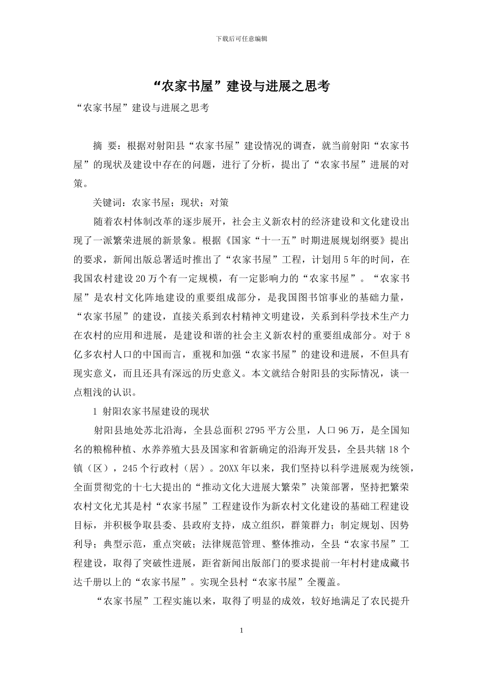“农家书屋”建设与发展之思考_第1页