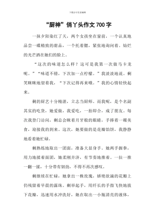 “厨神”俏丫头作文700字