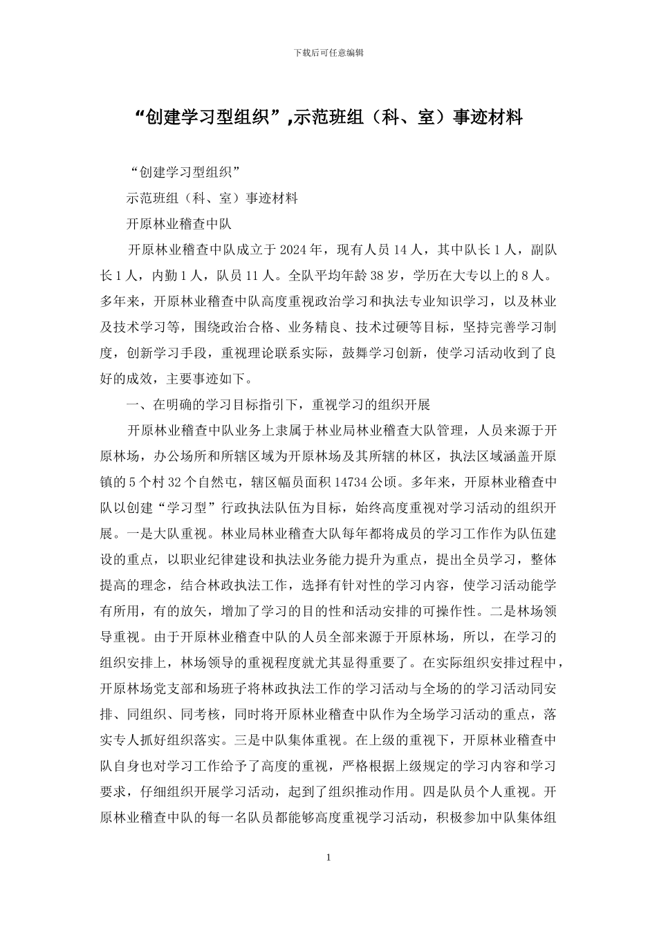 “创建学习型组织”-示范班组事迹材料_第1页