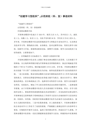 “创建学习型组织”-示范班组事迹材料