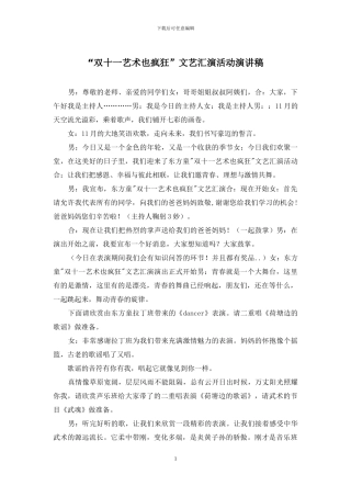 “双十一艺术也疯狂”文艺汇演活动演讲稿