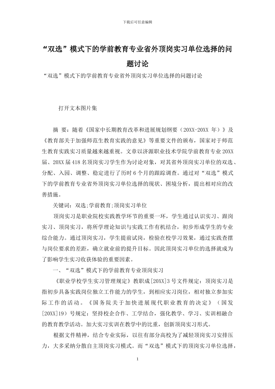“双选”模式下的学前教育专业省外顶岗实习单位选择的问题研究_第1页