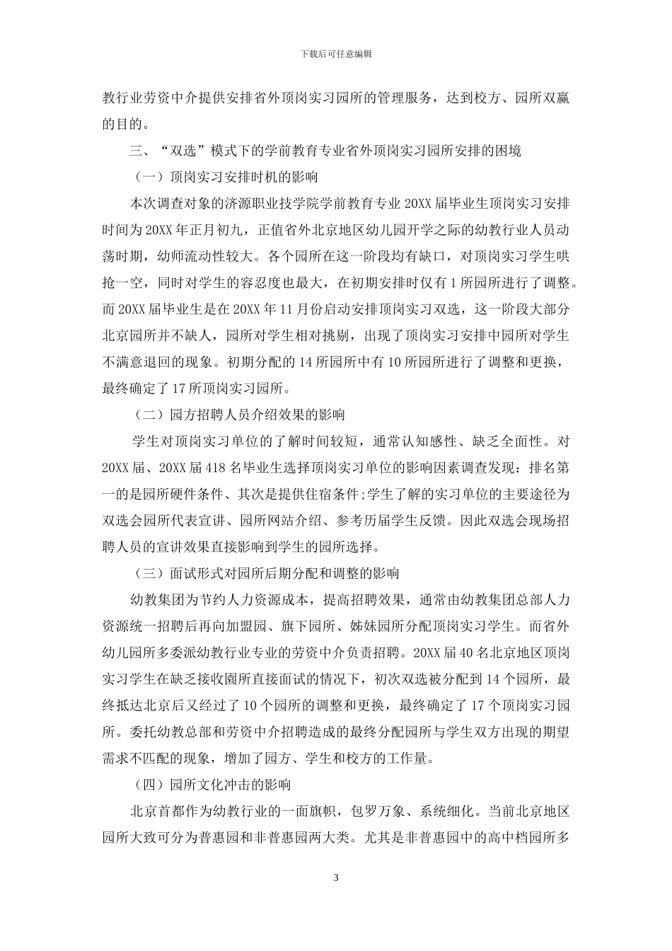 “双选”模式下的学前教育专业省外顶岗实习单位选择的问题研究_第3页