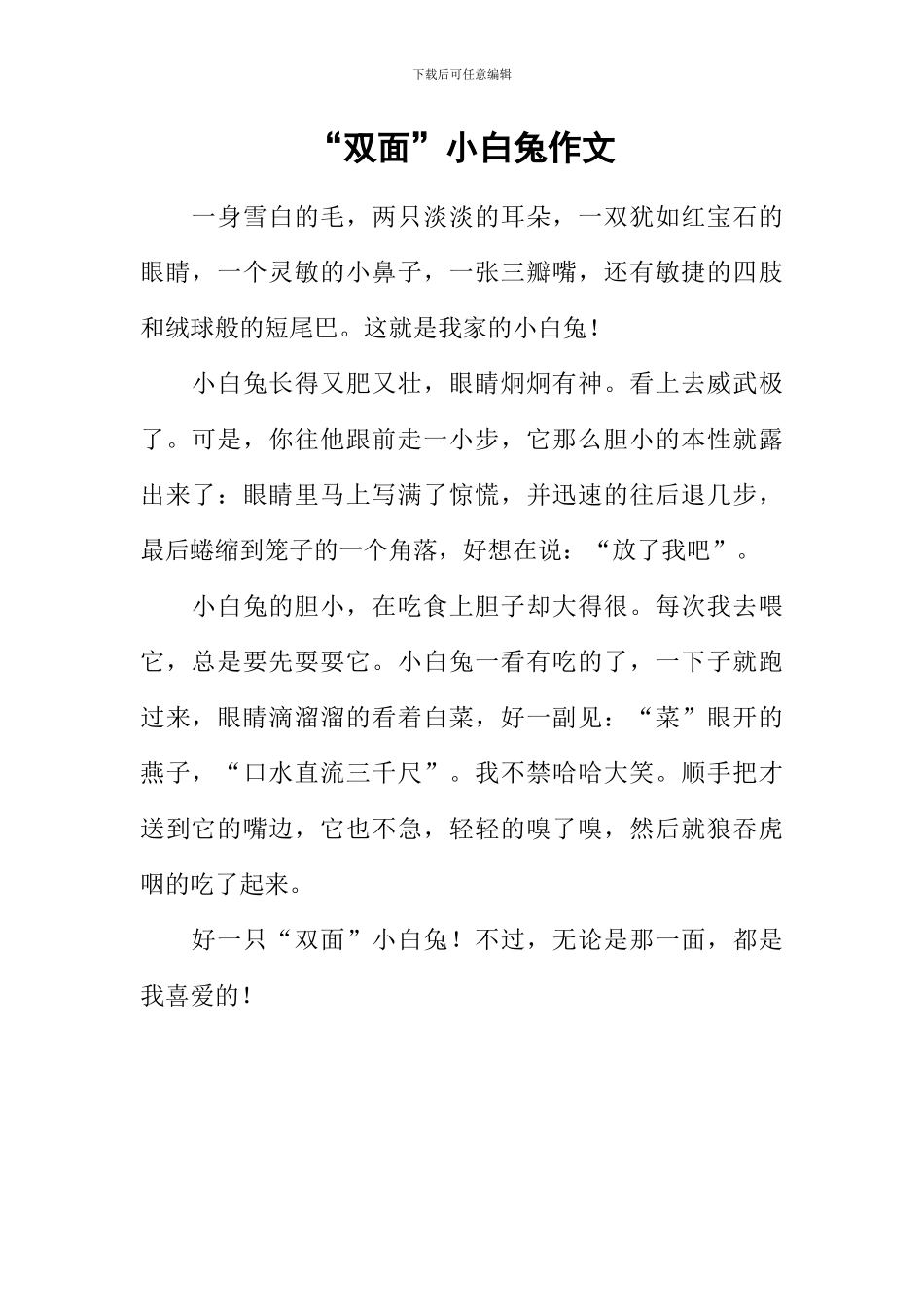 “双面”小白兔作文_第1页
