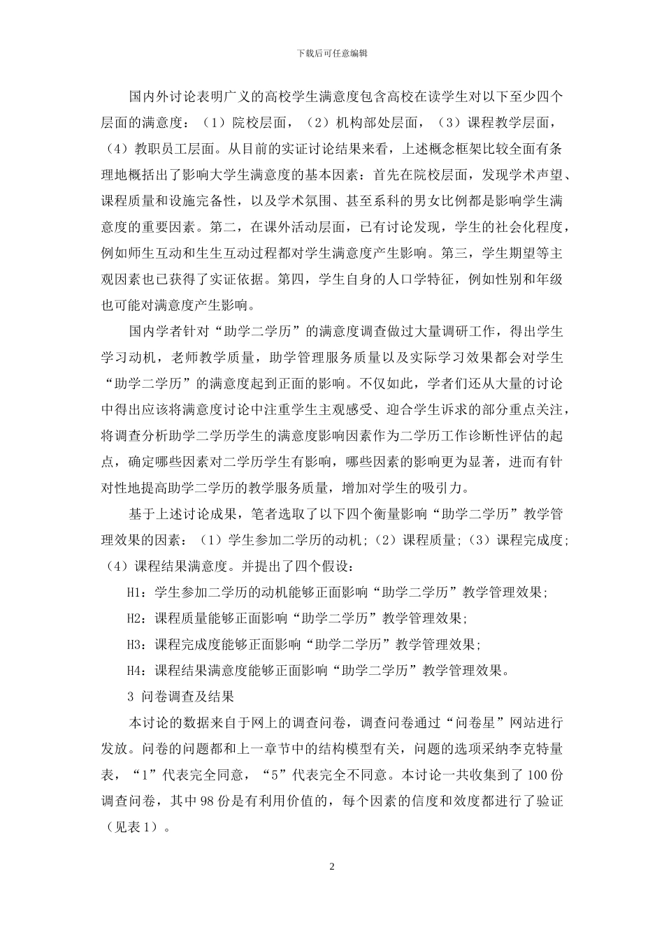 “助学二学历”教学管理影响因素调查_第2页