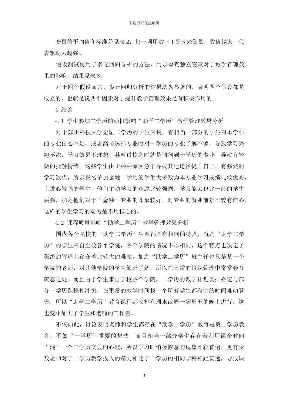“助学二学历”教学管理影响因素调查_第3页
