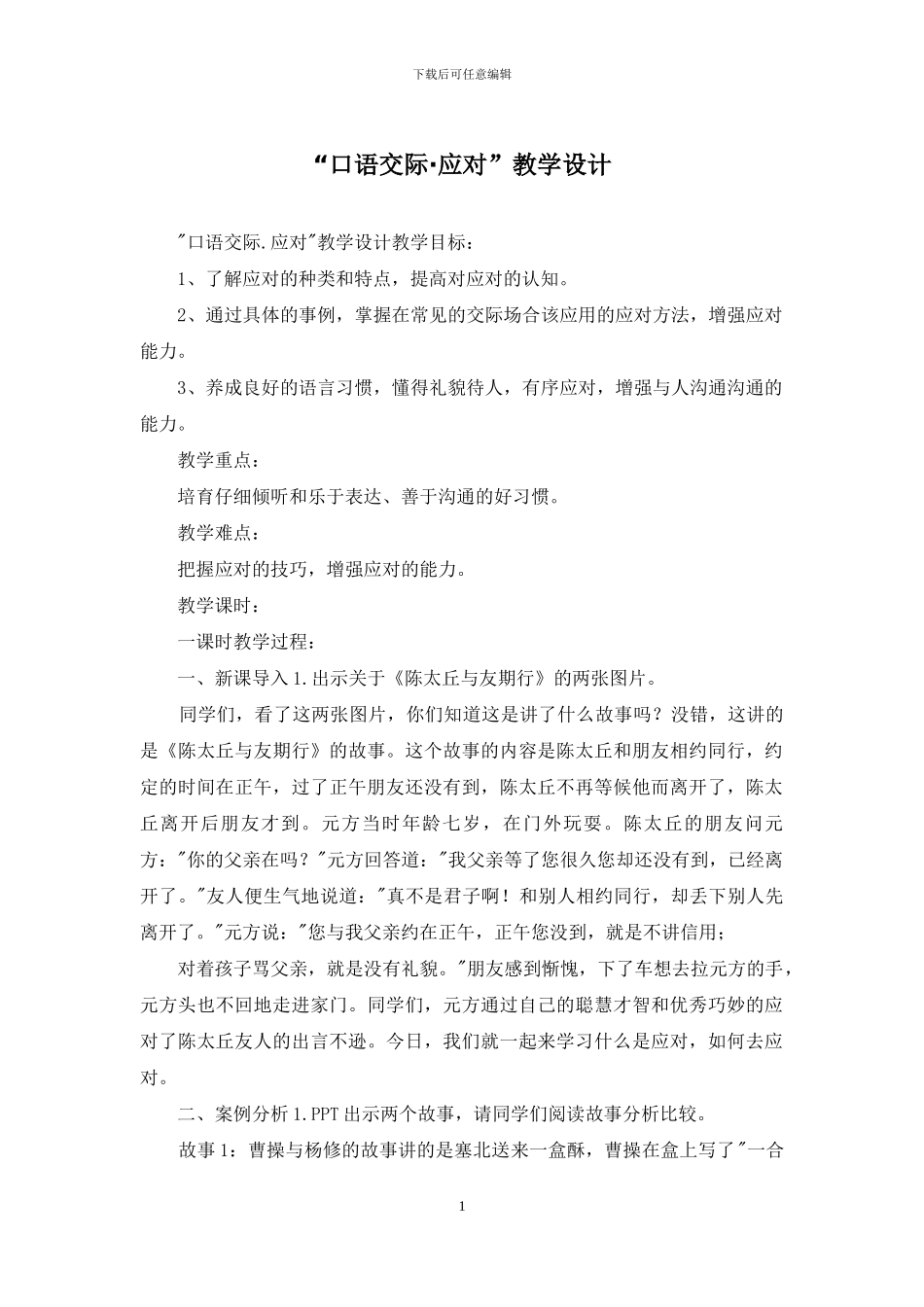 “口语交际·应对”教学设计_第1页