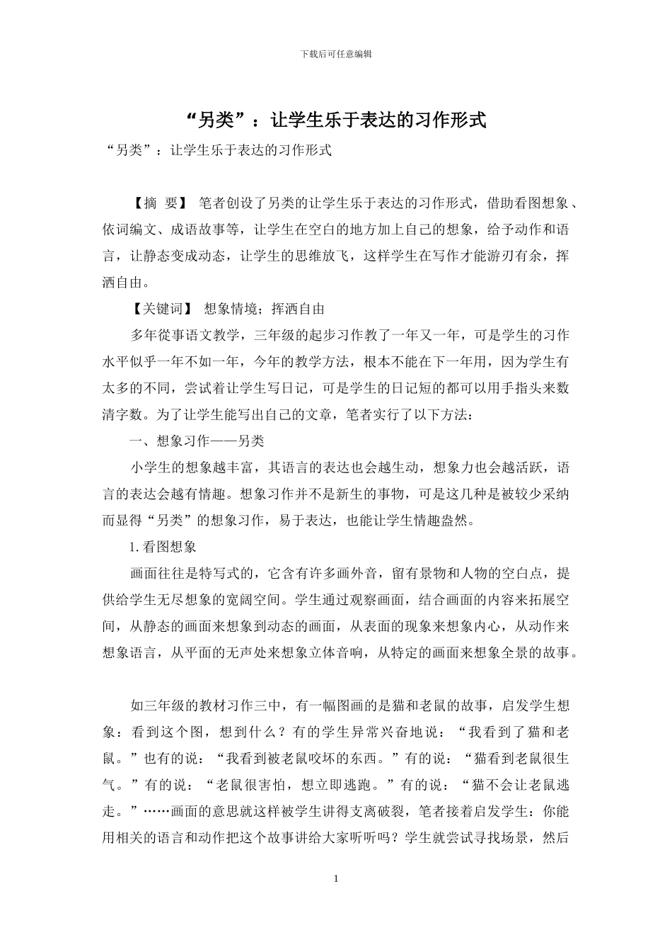 “另类”：让学生乐于表达的习作形式_第1页