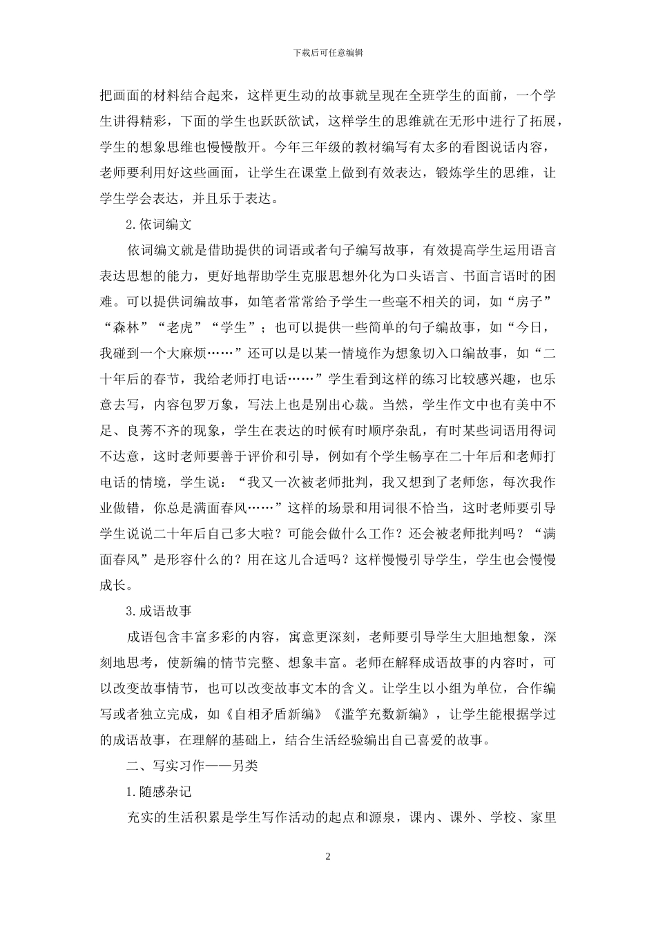 “另类”：让学生乐于表达的习作形式_第2页