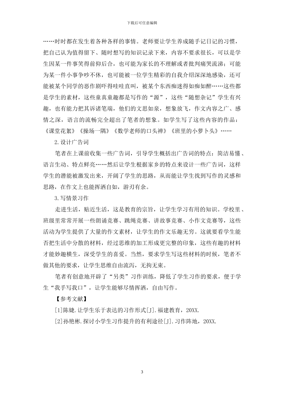 “另类”：让学生乐于表达的习作形式_第3页