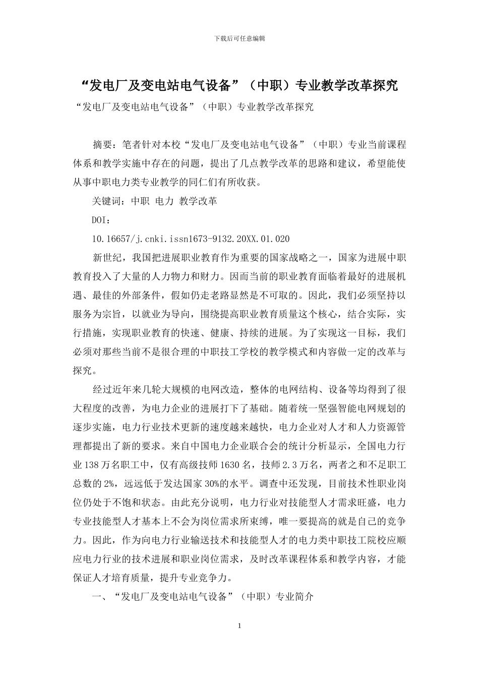 “发电厂及变电站电气设备”专业教学改革探索_第1页