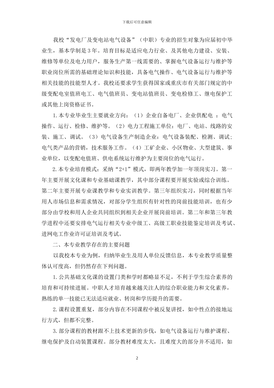 “发电厂及变电站电气设备”专业教学改革探索_第2页