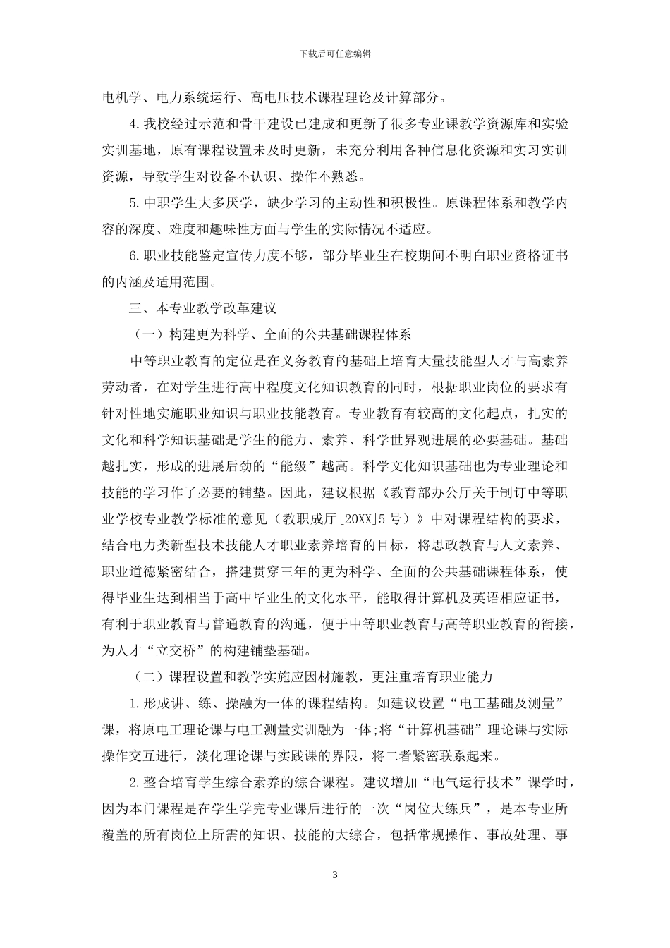 “发电厂及变电站电气设备”专业教学改革探索_第3页