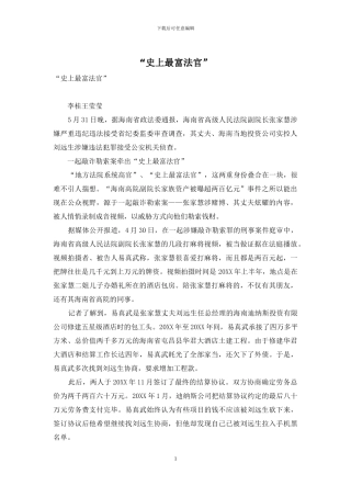 “史上最富法官”
