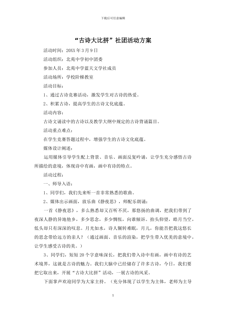 “古诗大比拼”社团活动方案_第1页