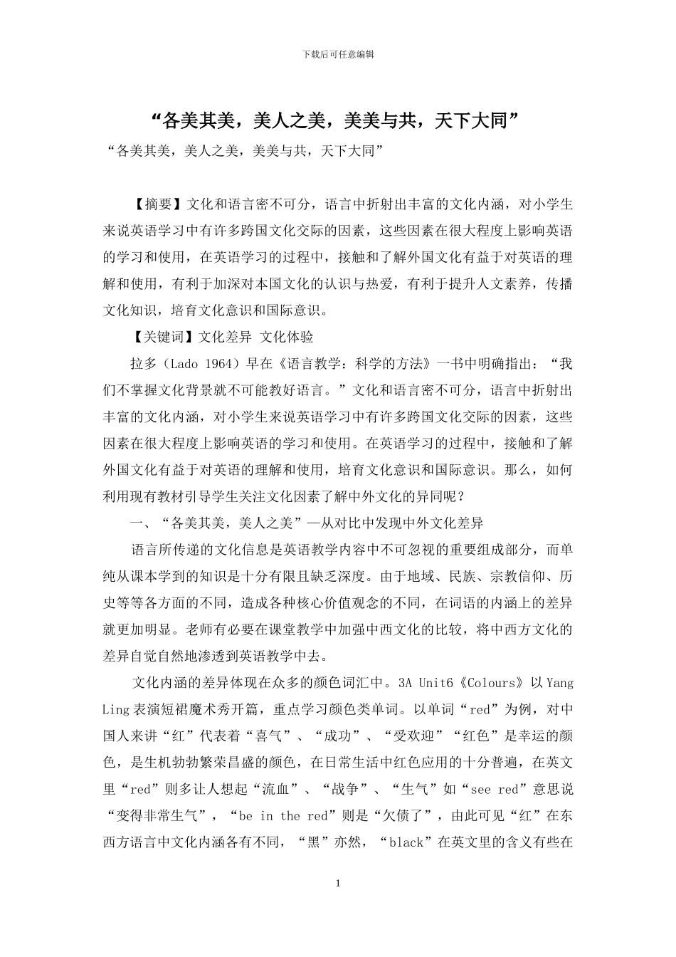“各美其美-美人之美-美美与共-天下大同”_第1页