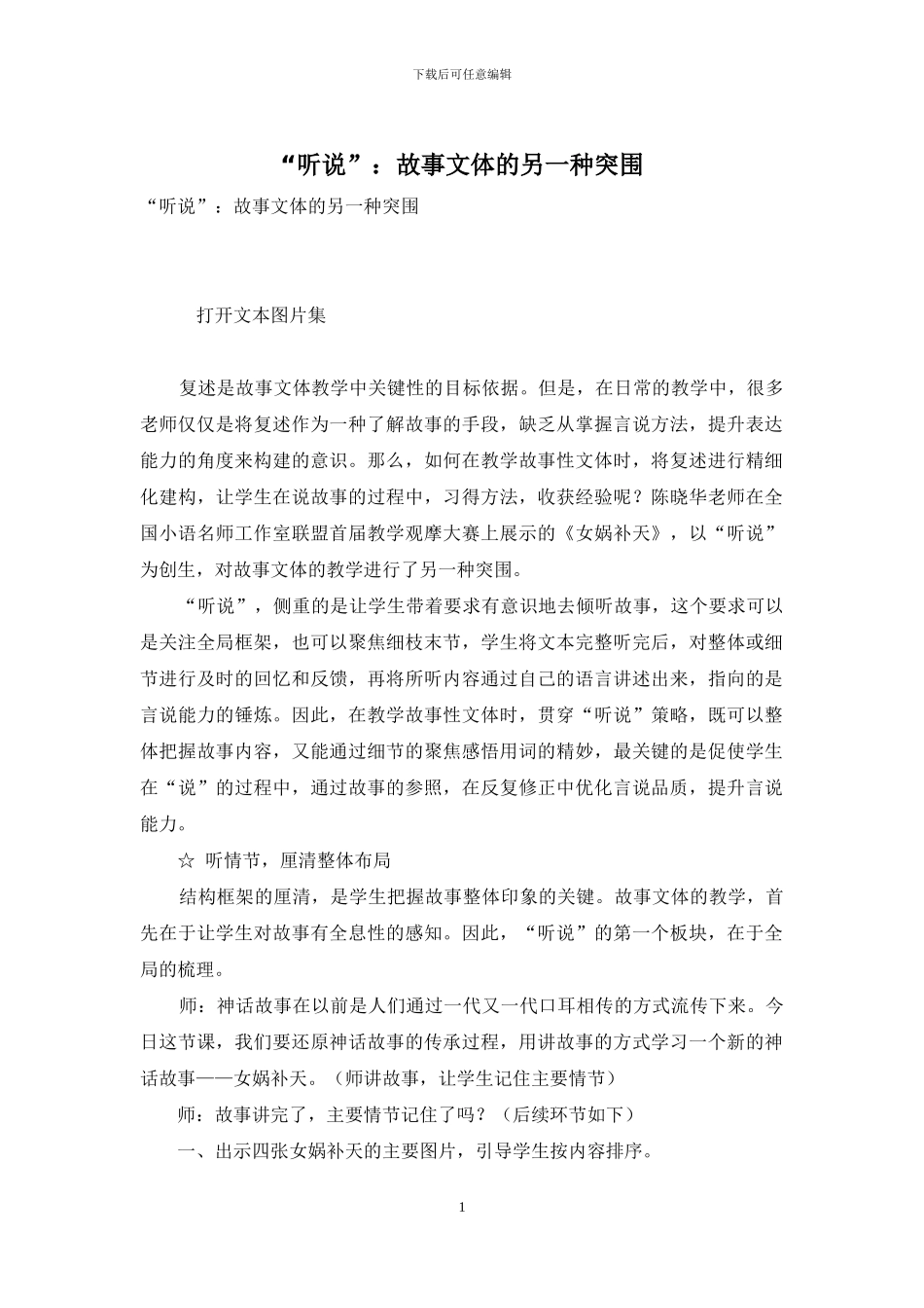 “听说”：故事文体的另一种突围_第1页