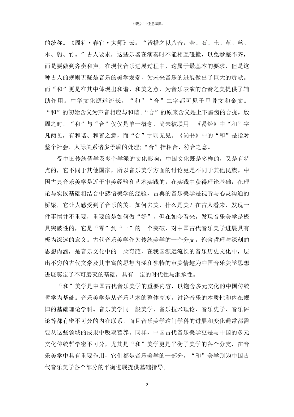 “和”的内涵在中国古代音乐美学中的深远意义_第2页