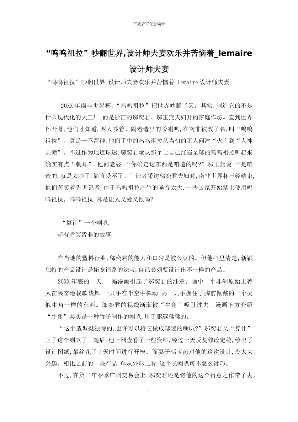 “呜呜祖拉”吵翻世界-设计师夫妻快乐并烦恼着-lemaire设计师夫妻-1_第1页