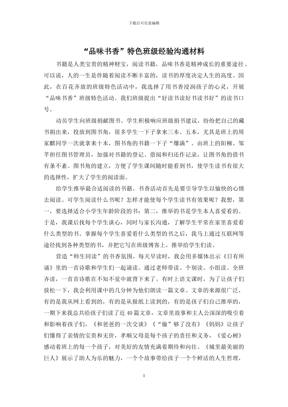 “品味书香”特色班级经验交流材料_第1页