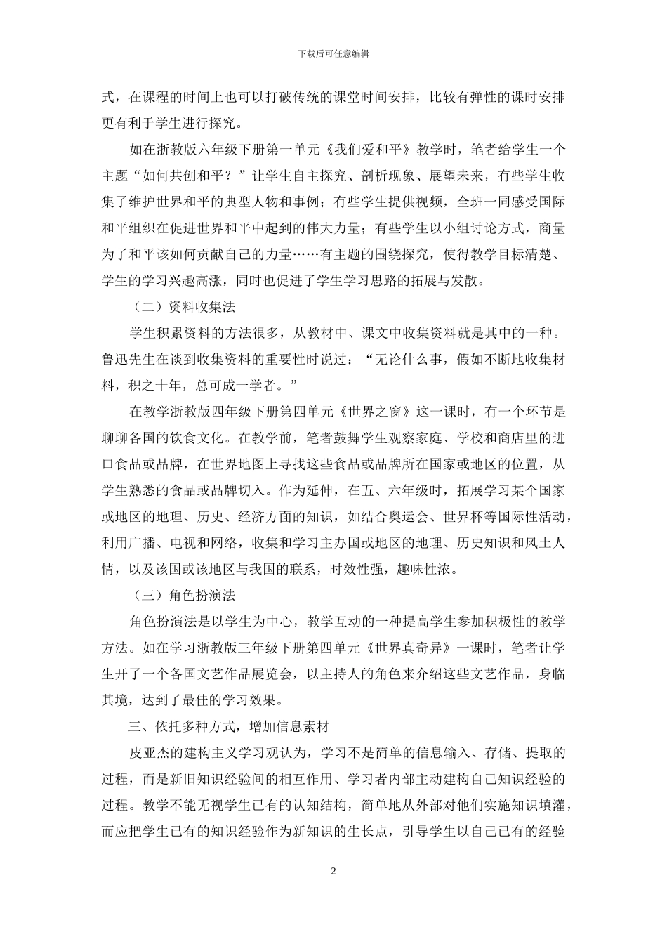“品德与社会”教学中国际意识渗透的策略初探_第2页