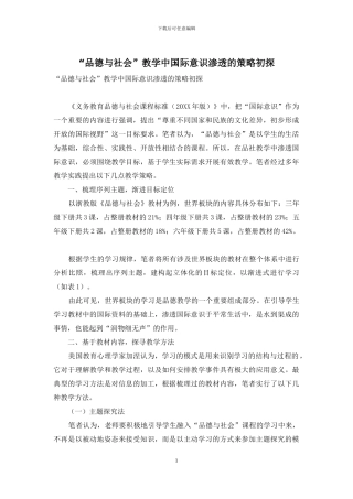 “品德与社会”教学中国际意识渗透的策略初探