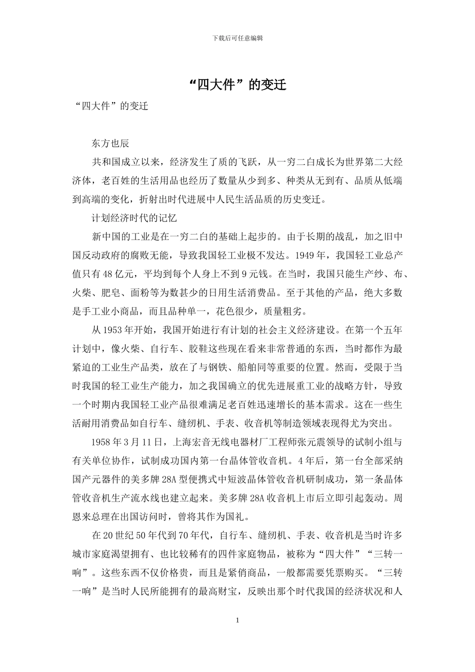 “四大件”的变迁_第1页