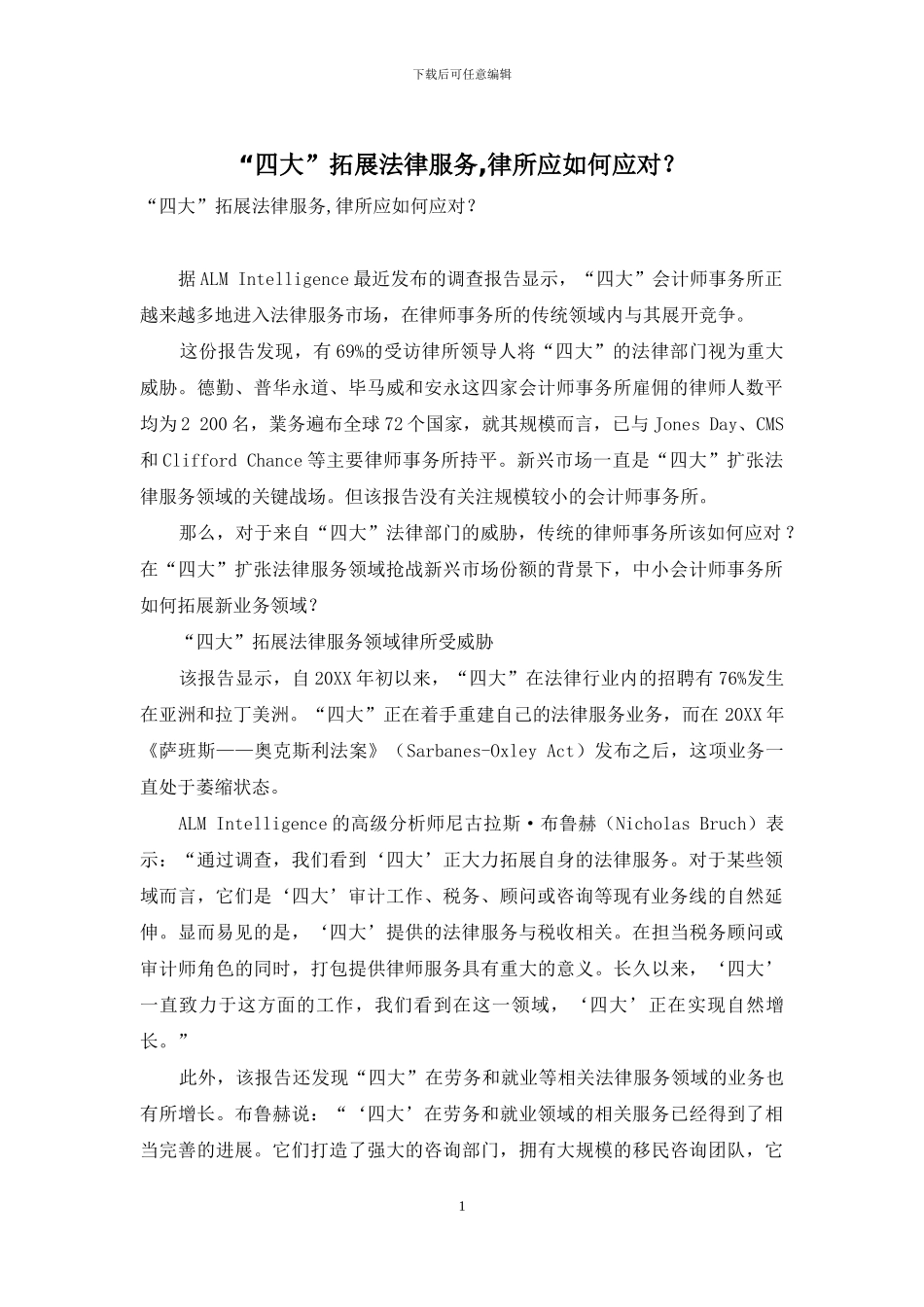 “四大”拓展法律服务-律所应如何应对？_第1页
