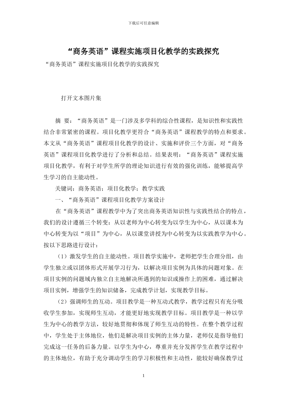 “商务英语”课程实施项目化教学的实践探索_第1页
