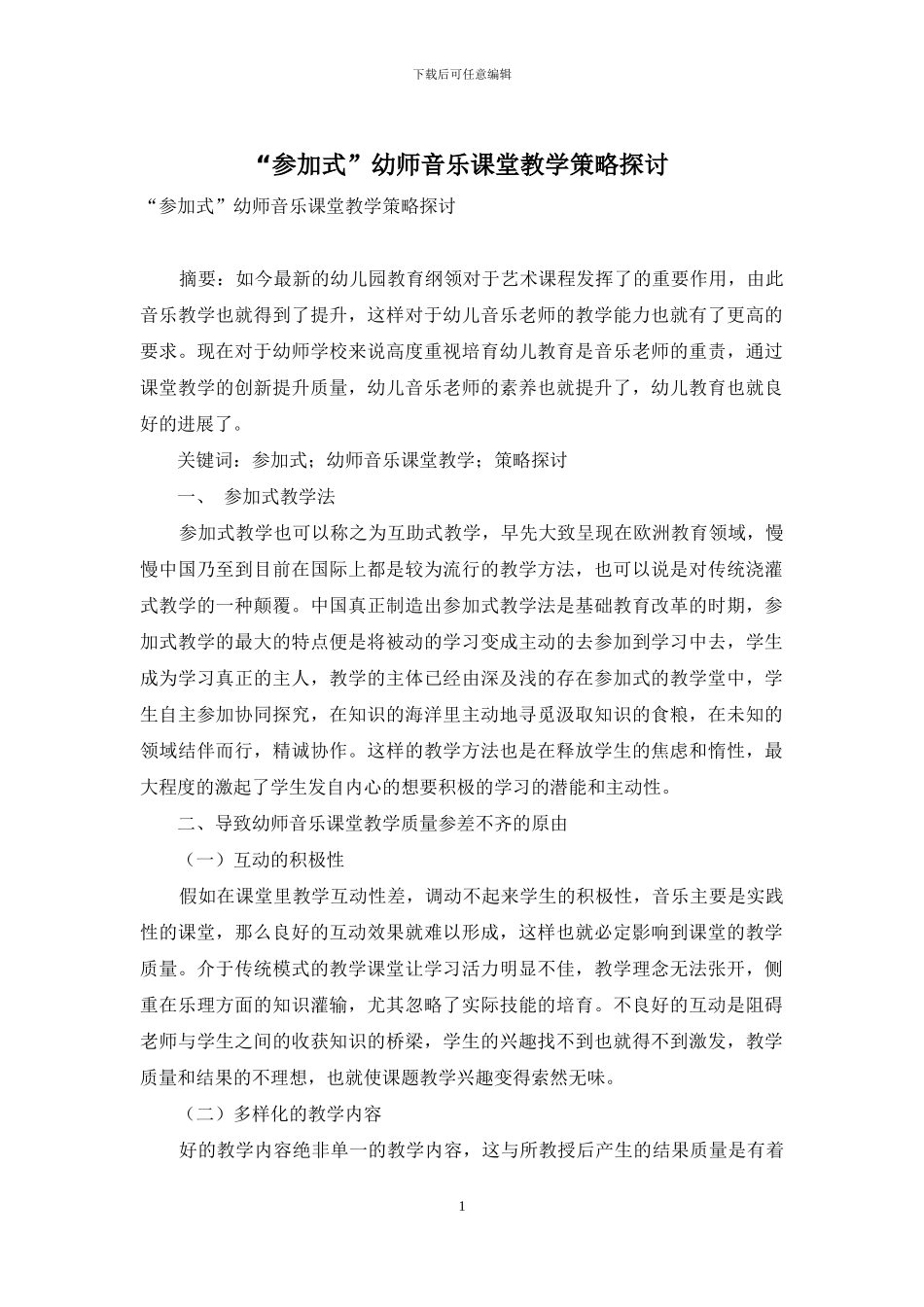 “参与式”幼师音乐课堂教学策略探讨_第1页
